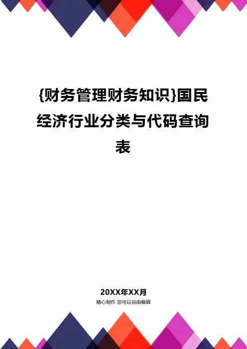 {财务管理财务知识}国民经济行业分类与代码查询表