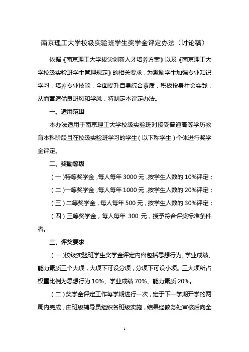 南京理工大学校级实验班学生奖学金评定办法