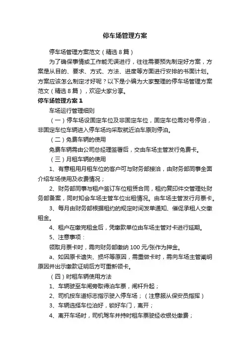 停车场管理方案范文（精选8篇）