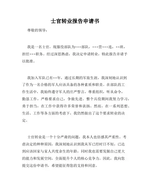 士官转业报告申请书