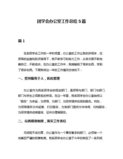 团学会办公室工作总结5篇