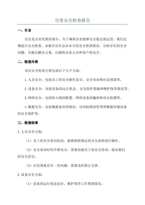 月度安全检查报告