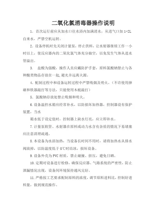 二氧化氯发生器操作说明书