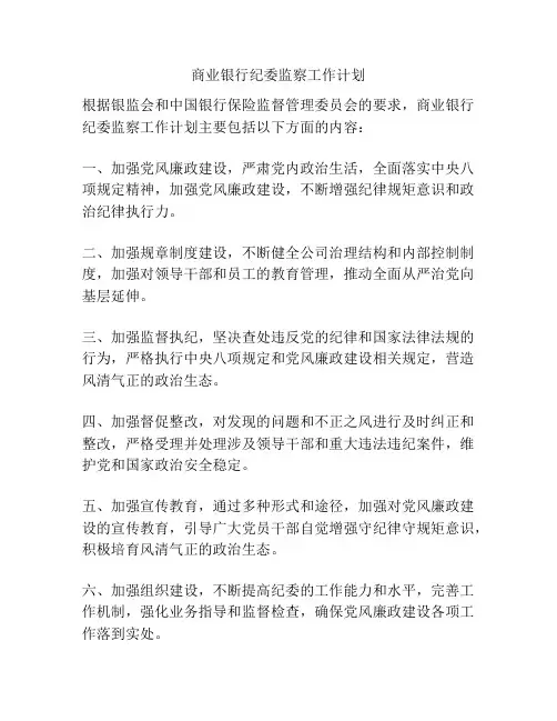 商业银行纪委监察工作计划