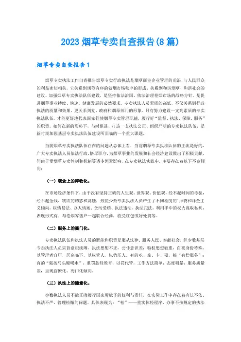2023烟草专卖自查报告(8篇)