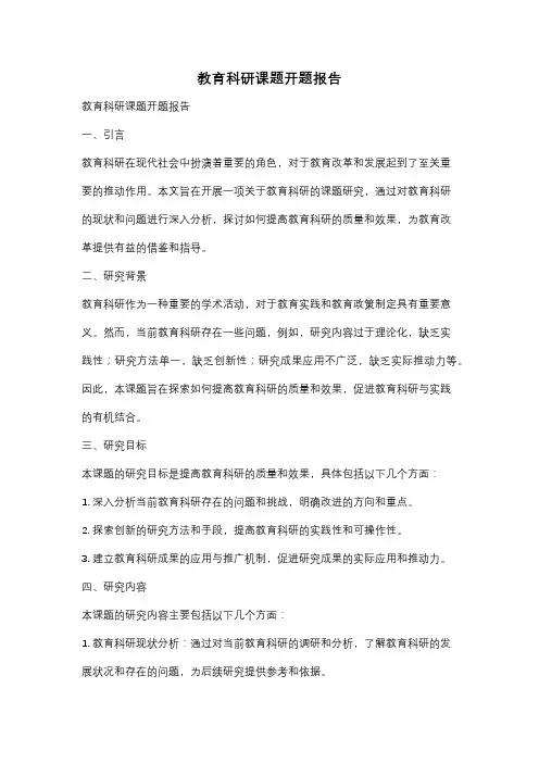 教育科研课题开题报告