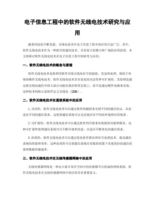 电子信息工程中的软件无线电技术研究与应用
