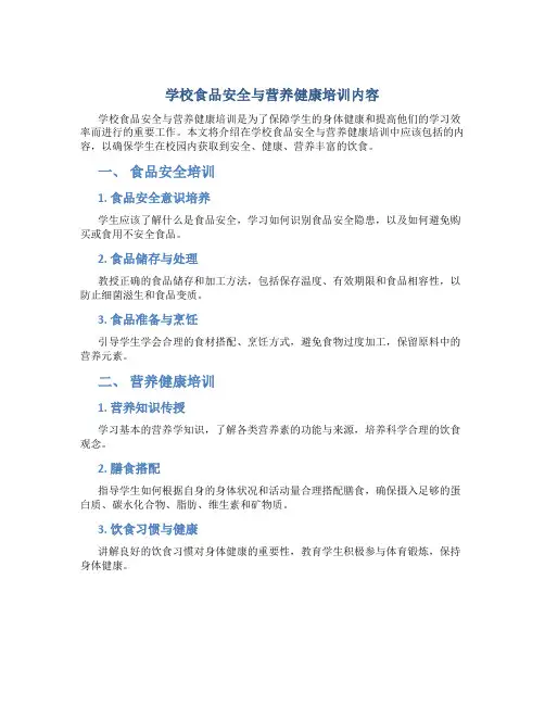 学校食品安全与营养健康培训内容