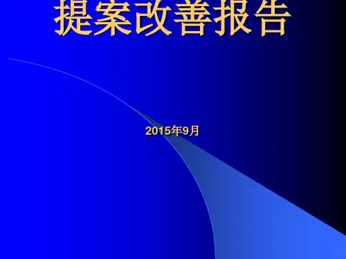 经典的提案改善报告-案例