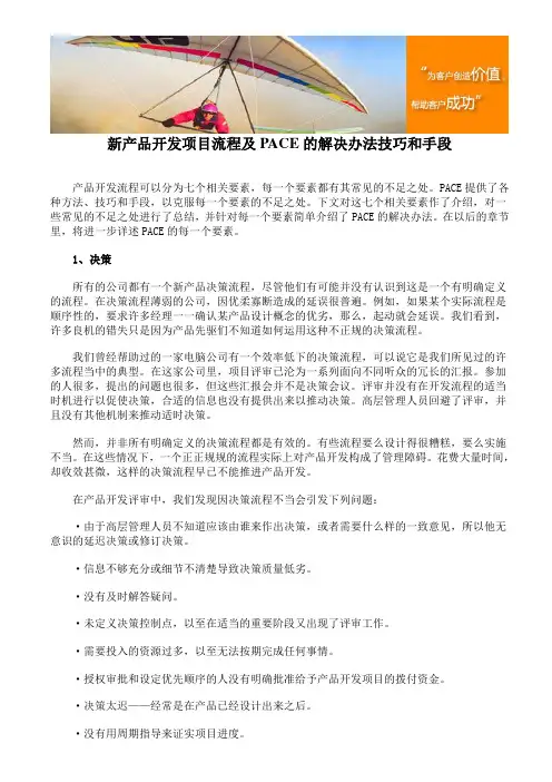 新产品开发项目流程及PACE的解决办法技巧与手段