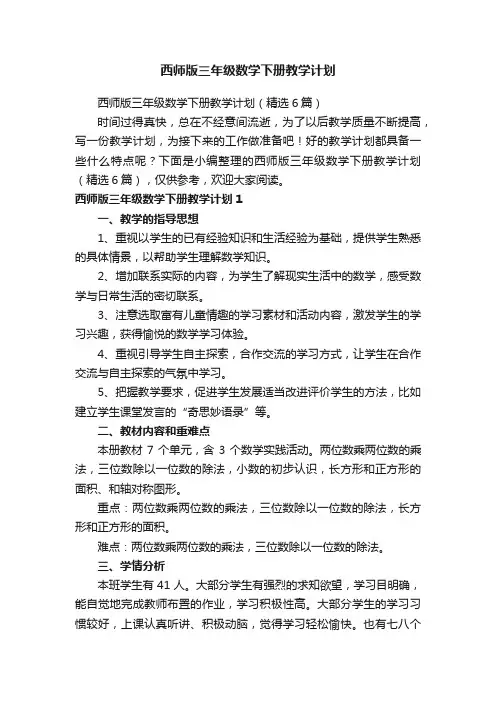 西师版三年级数学下册教学计划（精选6篇）