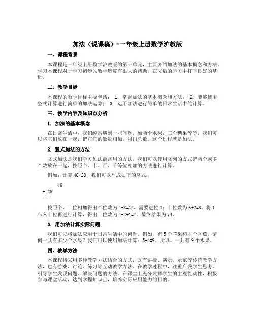 加法(说课稿)-一年级上册数学沪教版