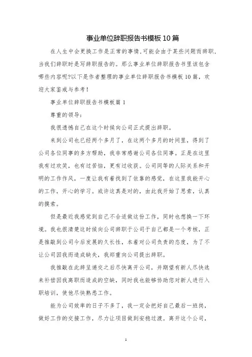 事业单位辞职报告书模板10篇