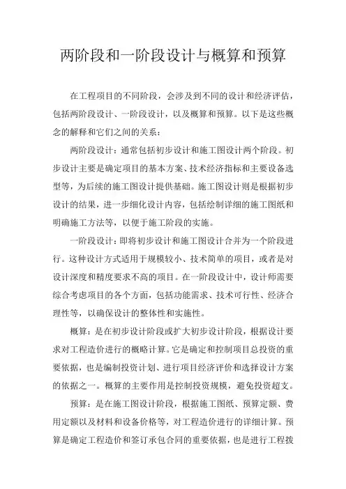 两阶段和一阶段设计与概算和预算