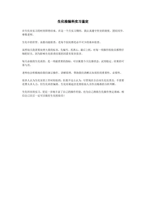 生化检验科实习鉴定