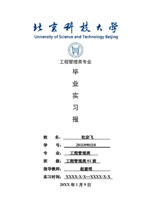 工程管理类专业毕业实习报告范文