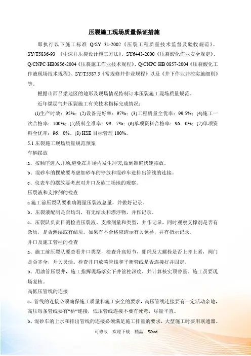 压裂施工现场质量保证措施