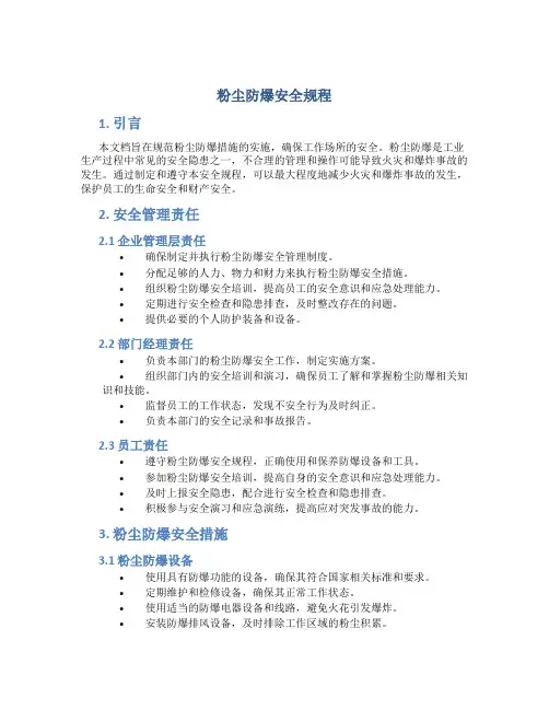粉尘防爆安全规程
