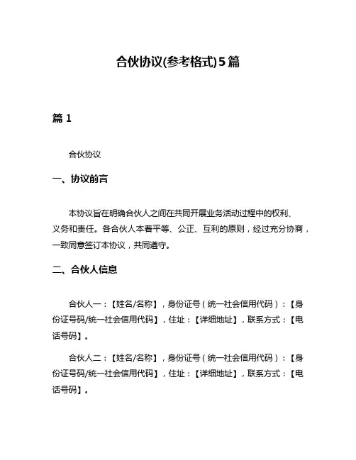 合伙协议(参考格式)5篇