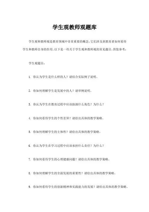 学生观教师观题库