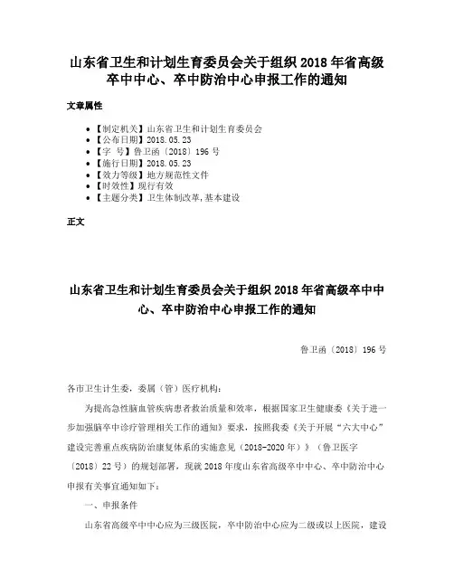 山东省卫生和计划生育委员会关于组织2018年省高级卒中中心、卒中防治中心申报工作的通知