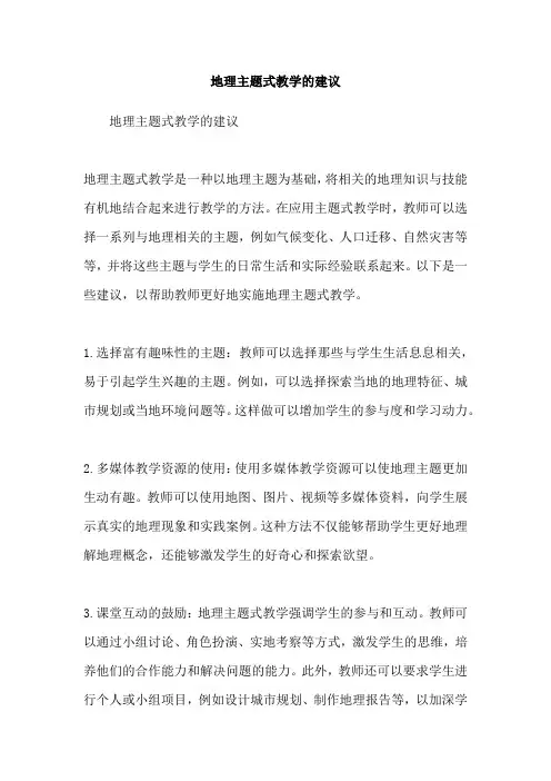 地理主题式教学的建议