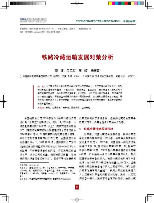 铁路冷藏运输发展对策分析