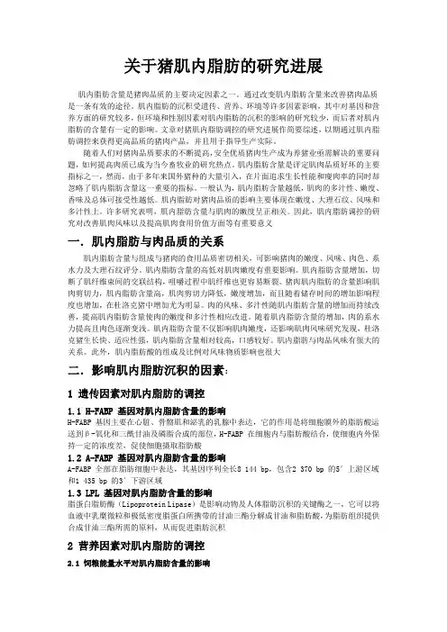 关于猪肌内脂肪的研究进展