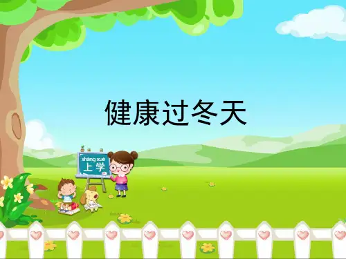一年级上册道德与法治课件健康过冬天 人教部编版ppt
