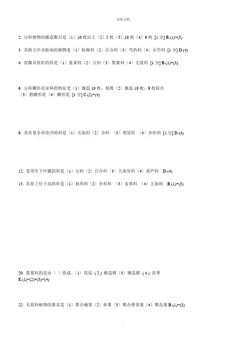 中医药大学-远程教育-药用植物学第三次作业