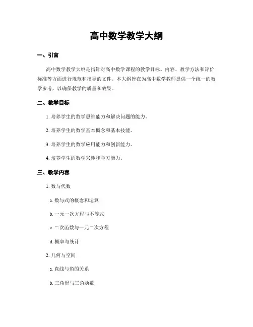 高中数学教学大纲