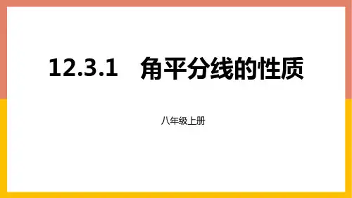 角平分线的性质课件(2)人教版八年级数学上册