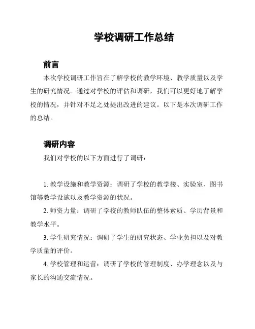 学校调研工作总结