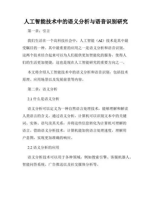 人工智能技术中的语义分析与语音识别研究