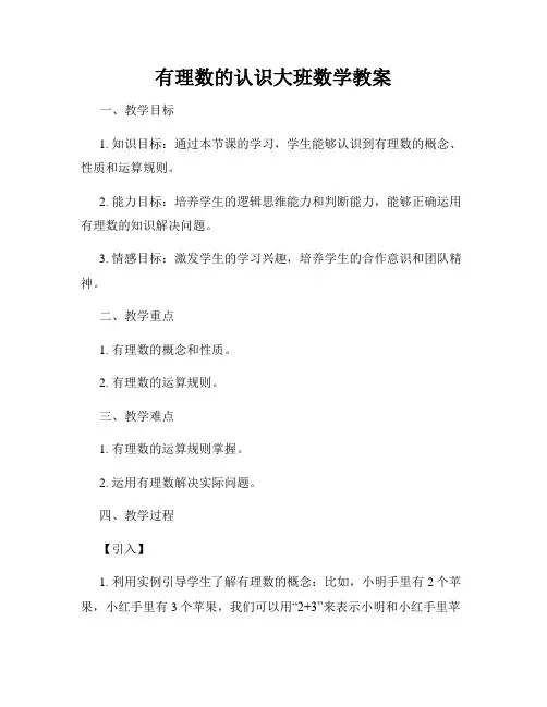 有理数的认识大班数学教案