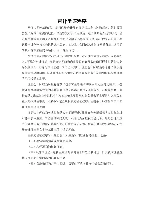 审计函证程序