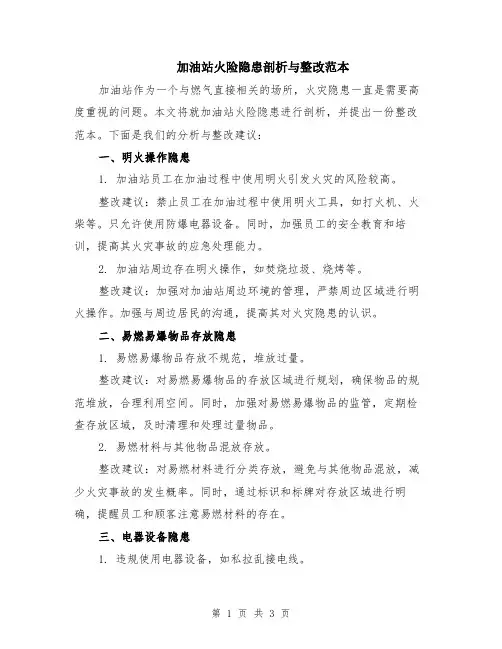 加油站火险隐患剖析与整改范本