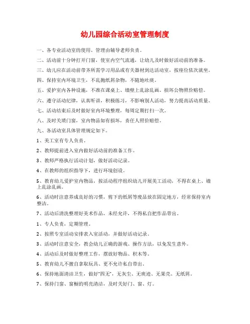 幼儿园综合活动室管理制度
