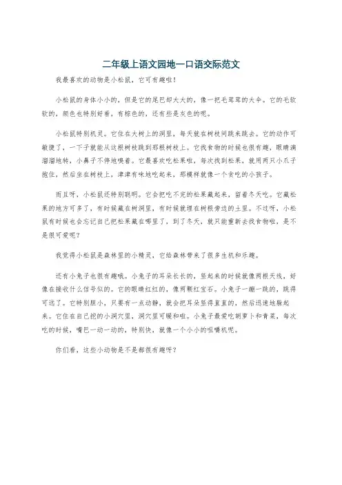 二年级上语文园地一口语交际范文