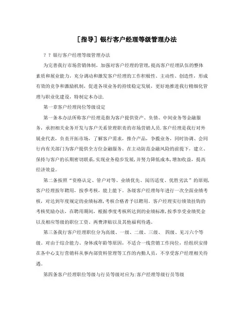 [指导]银行客户经理等级管理办法