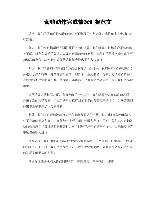 营销动作完成情况汇报范文