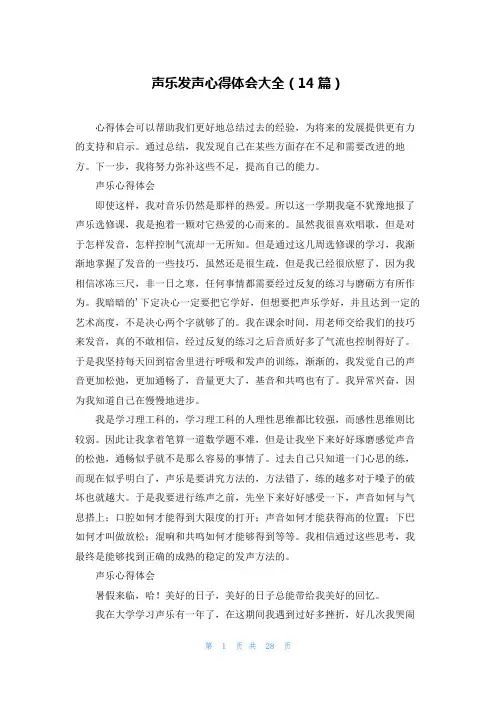 声乐发声心得体会大全(14篇)