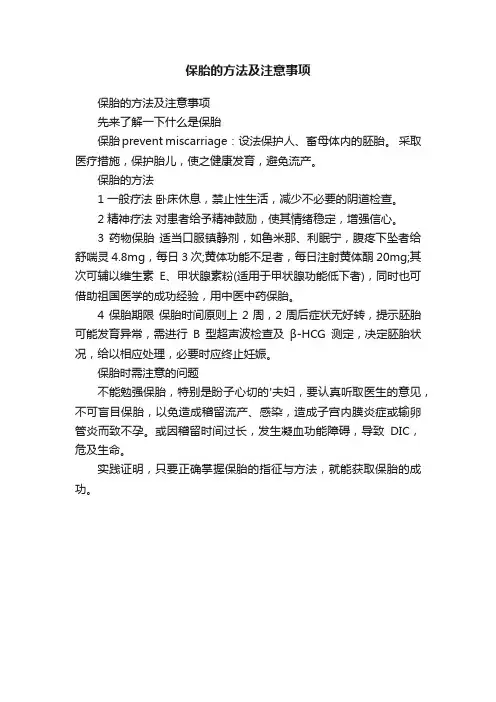 保胎的方法及注意事项