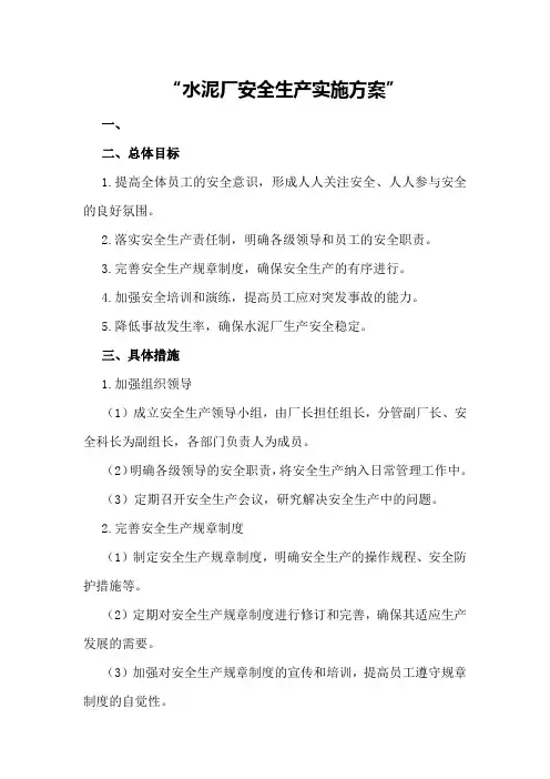 水泥厂安全生产实施方案