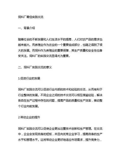 饲料厂最佳实践交流怎么写范文