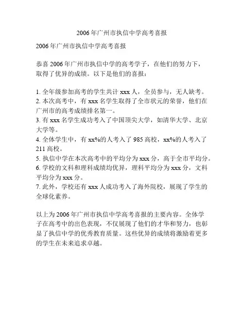 2006年广州市执信中学高考喜报