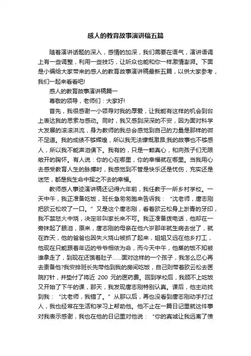 感人的教育故事演讲稿五篇