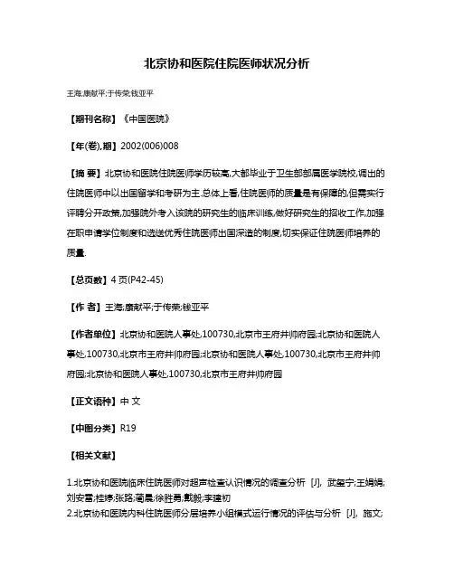 北京协和医院住院医师状况分析