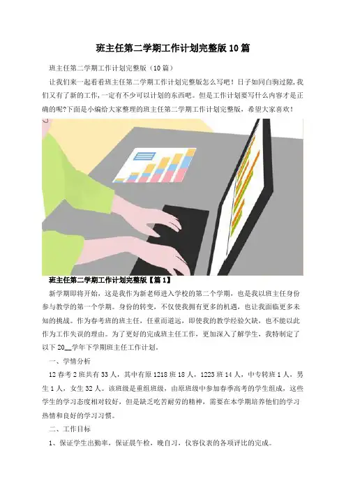 班主任第二学期工作计划完整版10篇