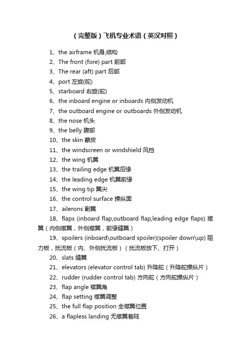 （完整版）飞机专业术语（英汉对照）
